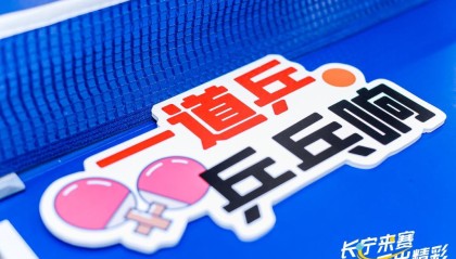 pp电子-乒乓热浪“燃”遍申城，运动为认知障碍老人带去一束光